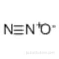 窒素酸化物（N2O）CAS 10024-97-2